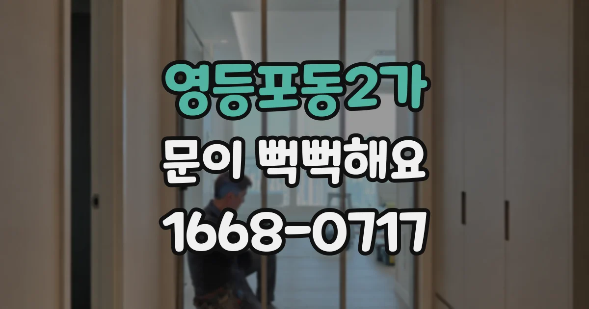 영등포동2가 문이 뻑뻑해요
