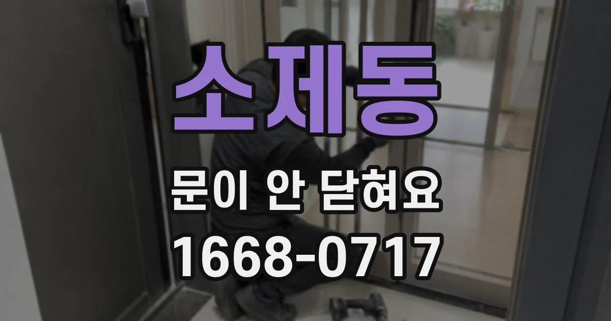 소제동 문이 안 닫혀요