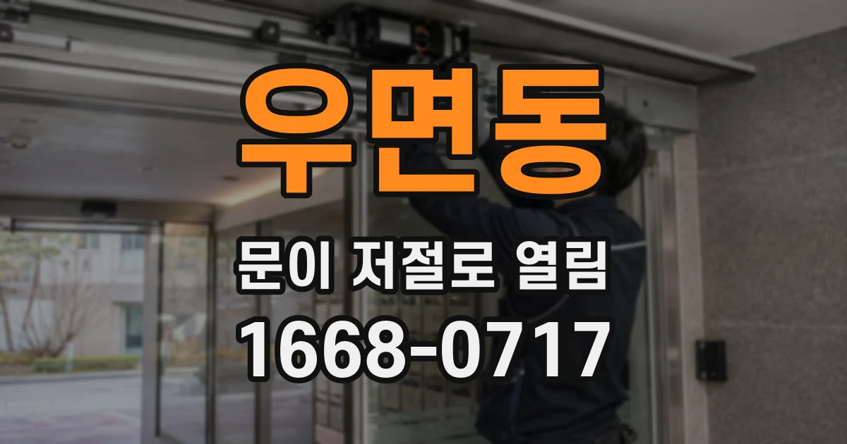 우면동 문이 저절로 열림