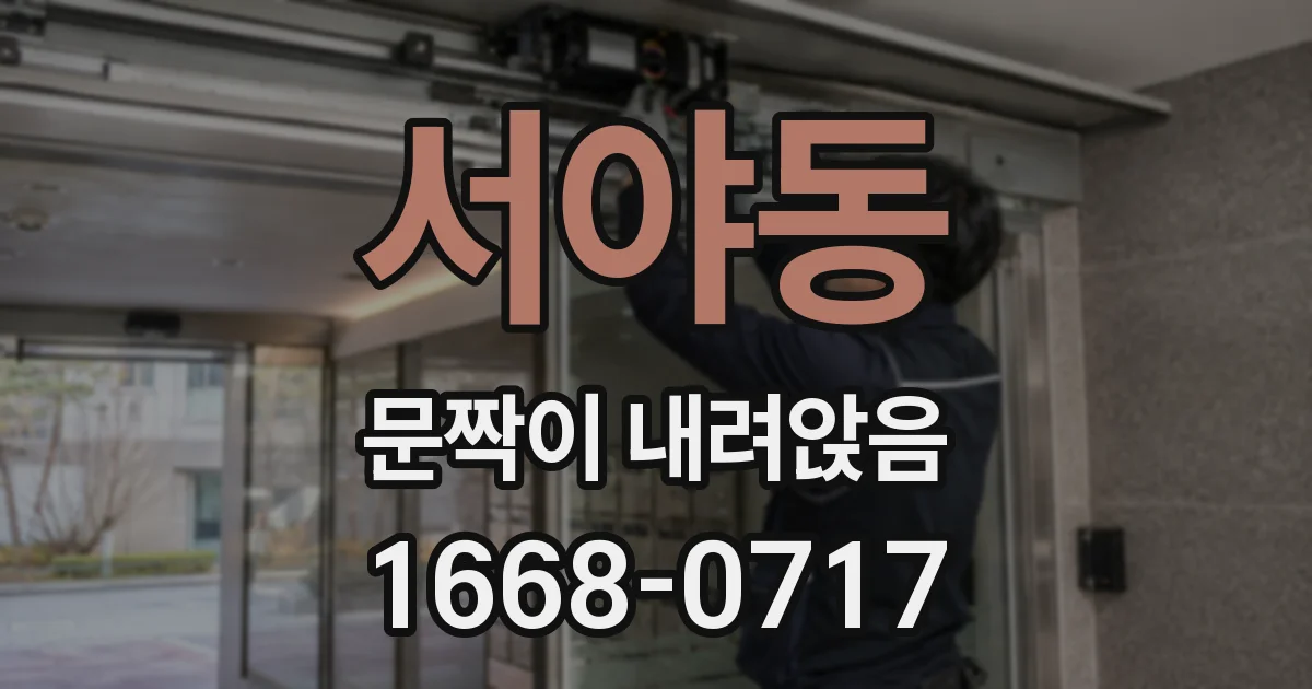 서야동 문짝이 내려앉음
