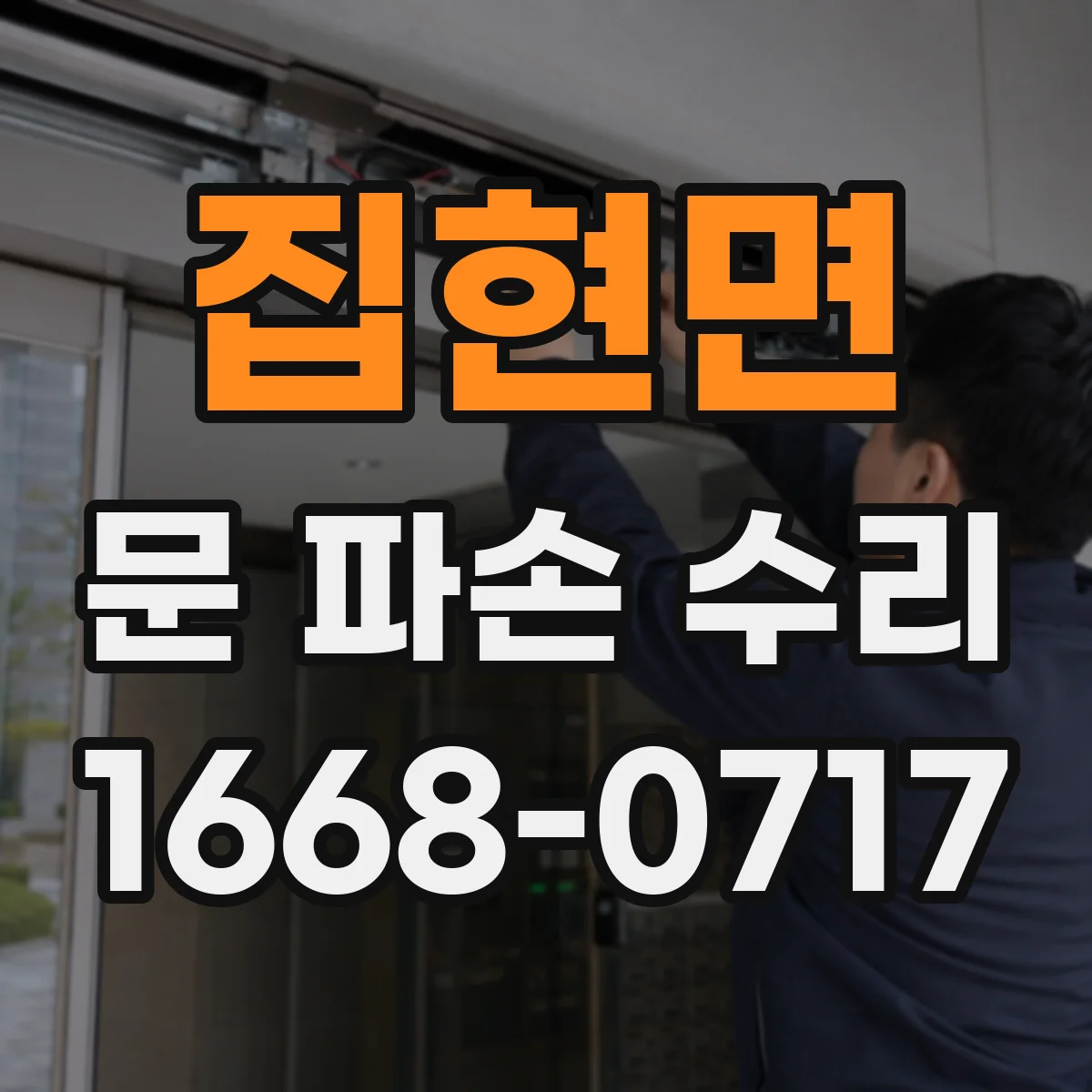 집현면 문 파손 수리