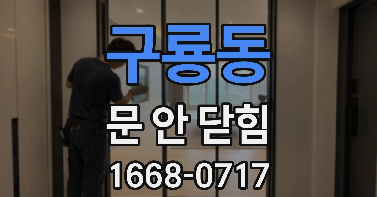 구룡동 문 안 닫힘