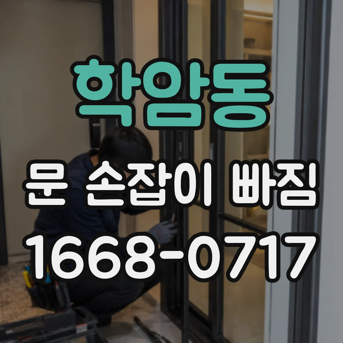 학암동 문 손잡이 빠짐