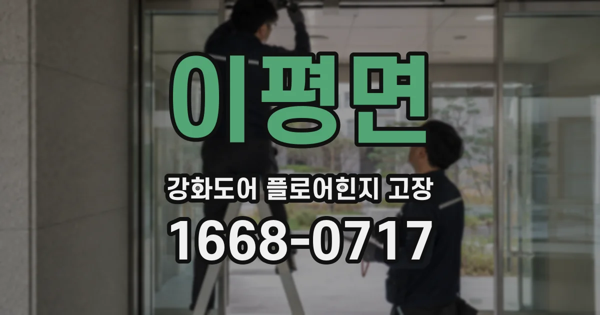 이평면 강화도어 플로어힌지 고장