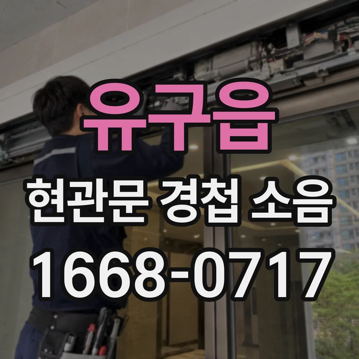 유구읍 현관문 경첩 소음
