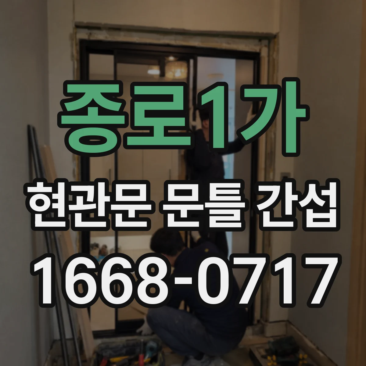 종로1가 현관문 문틀 간섭