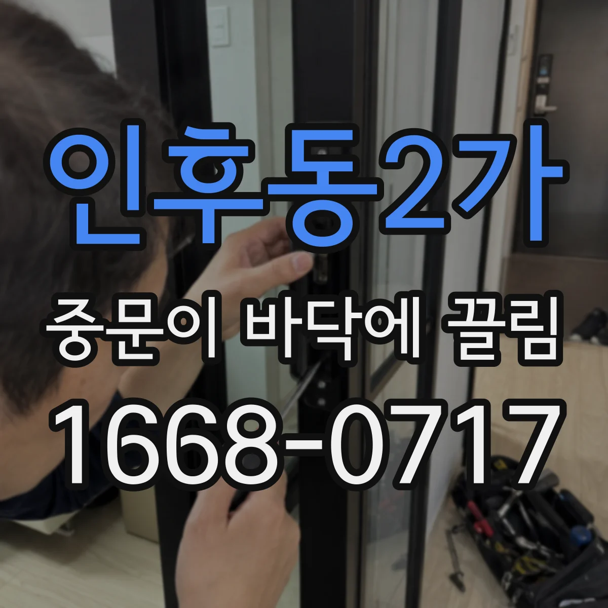 인후동2가 중문이 바닥에 끌림