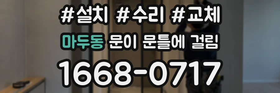 마두동 문이 문틀에 걸림