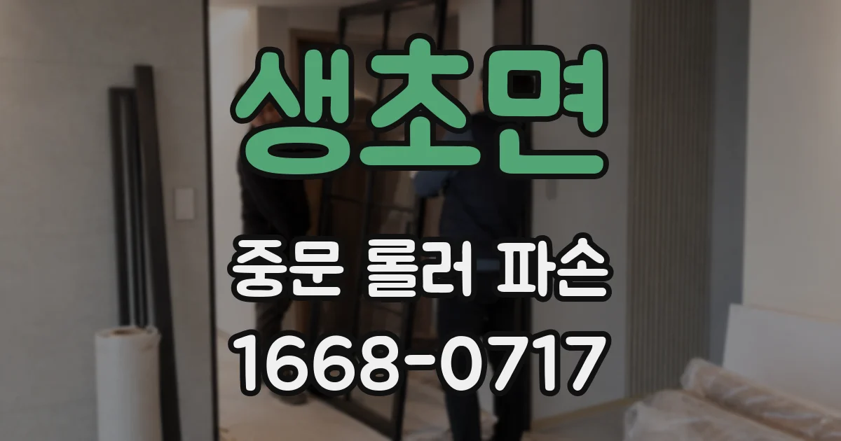생초면 중문 롤러 파손
