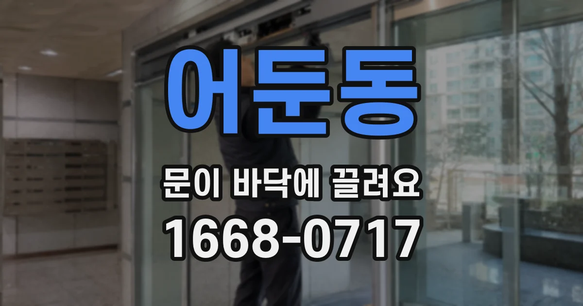 어둔동 문이 바닥에 끌려요