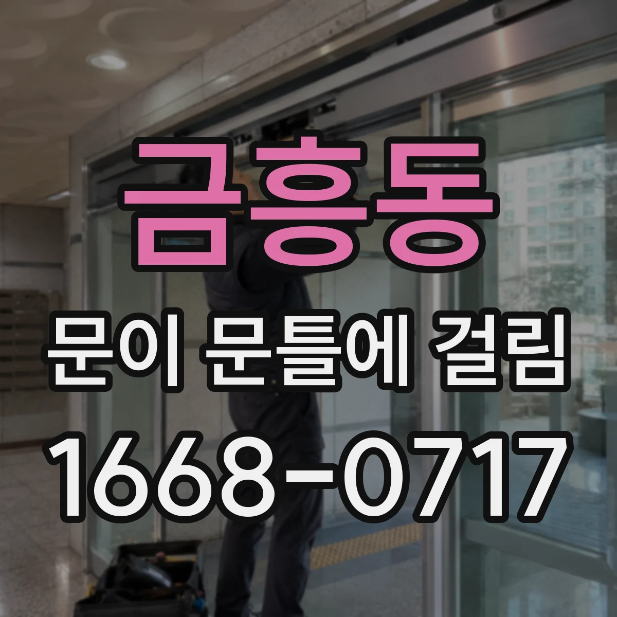 금흥동 문이 문틀에 걸림