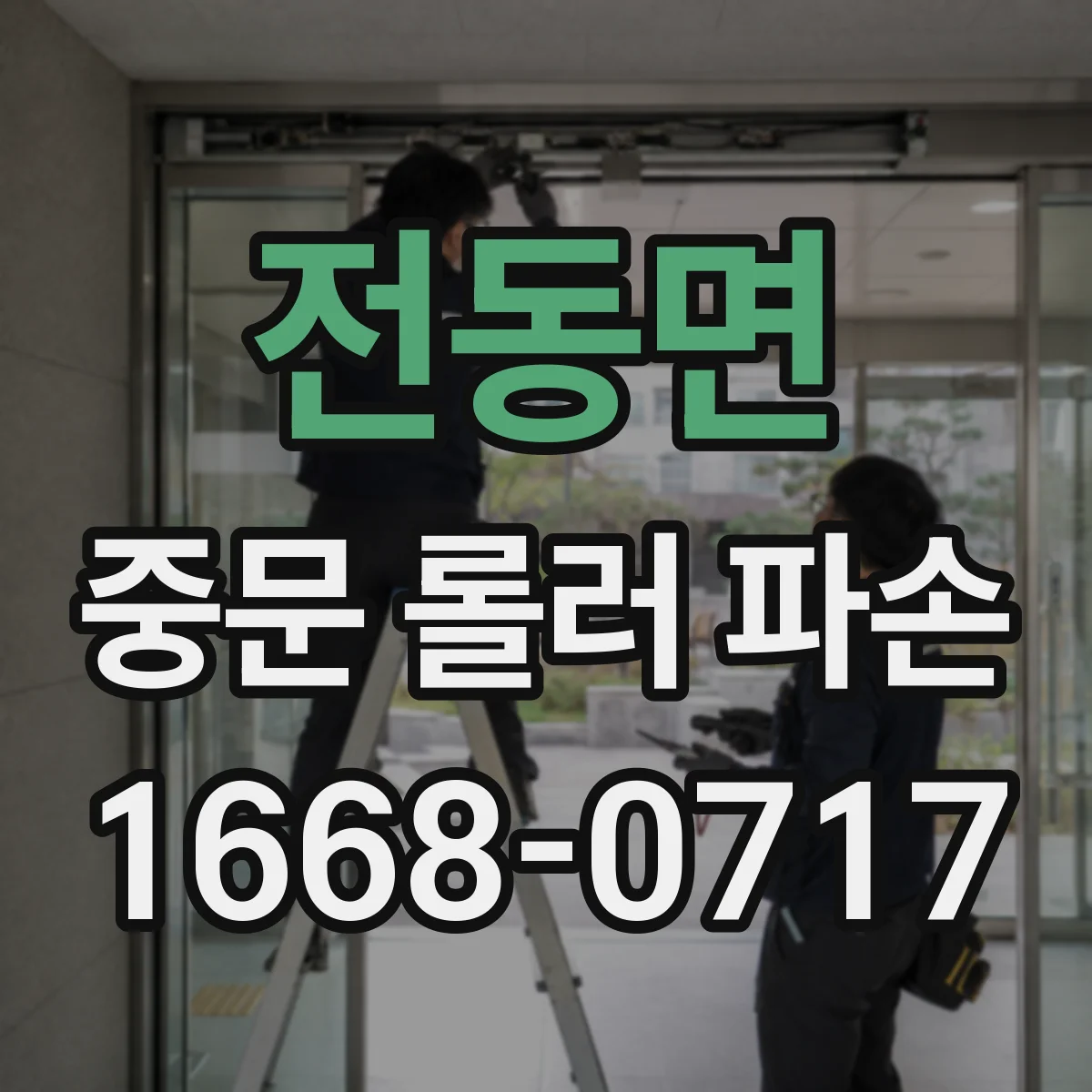 전동면 중문 롤러 파손