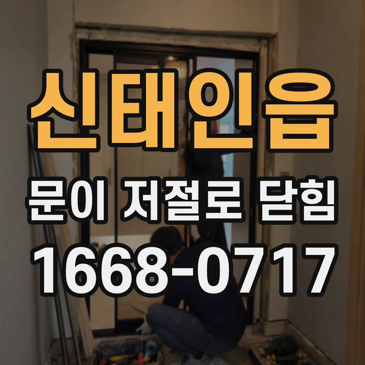 신태인읍 문이 저절로 닫힘