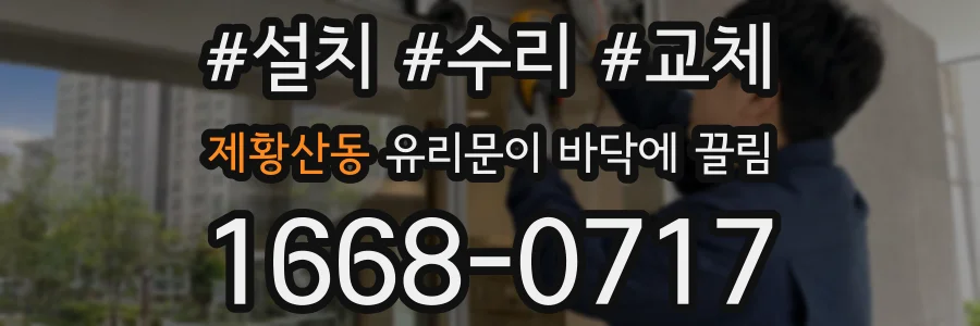 제황산동 유리문이 바닥에 끌림