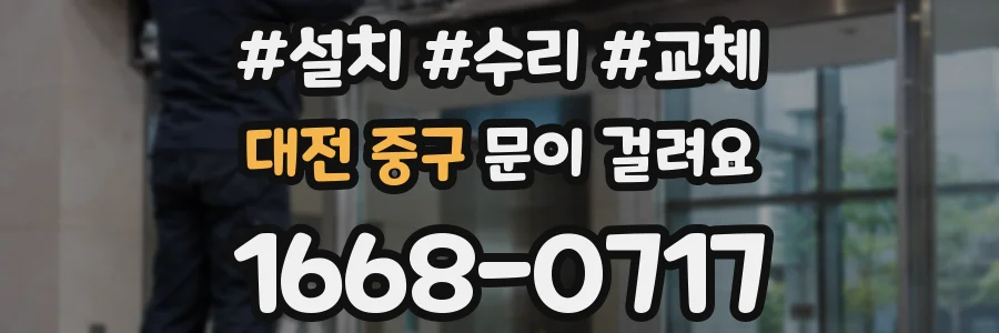 대전 중구 문이 걸려요