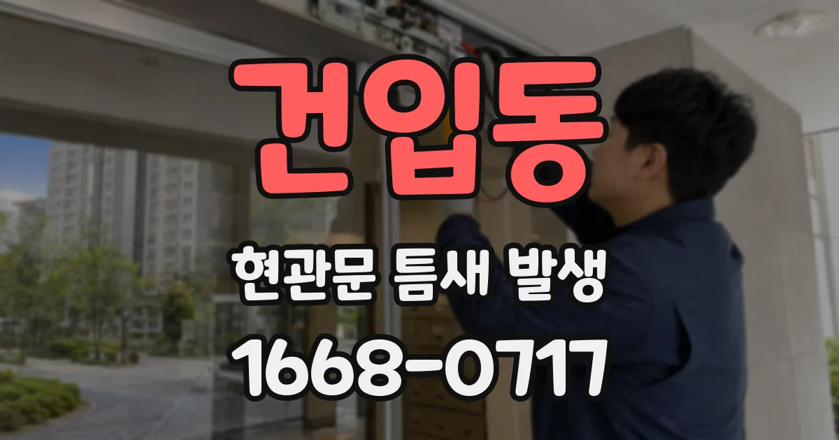 건입동 현관문 틈새 발생