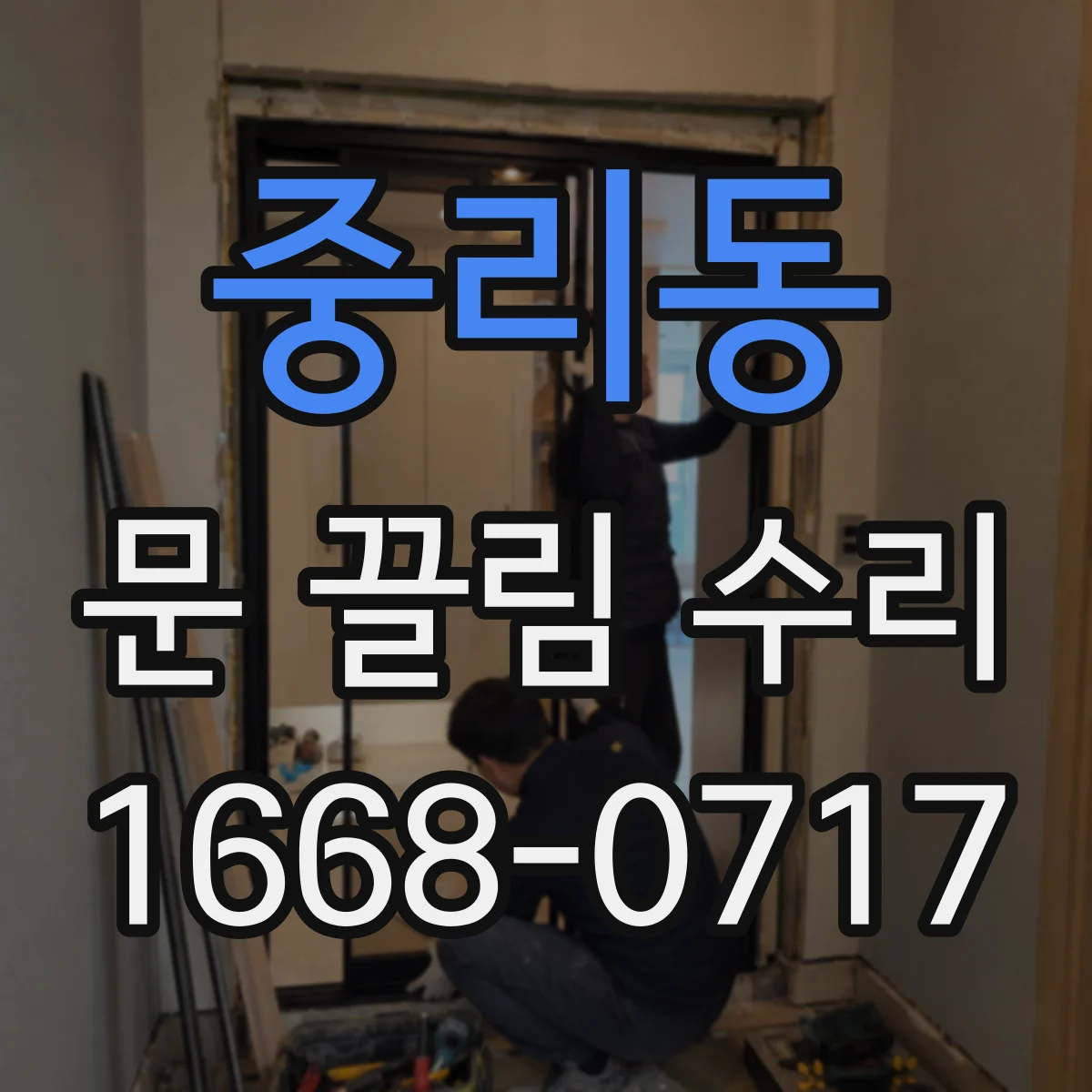 중리동 문 끌림 수리