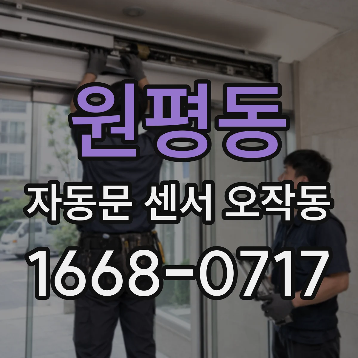 원평동 자동문 센서 오작동