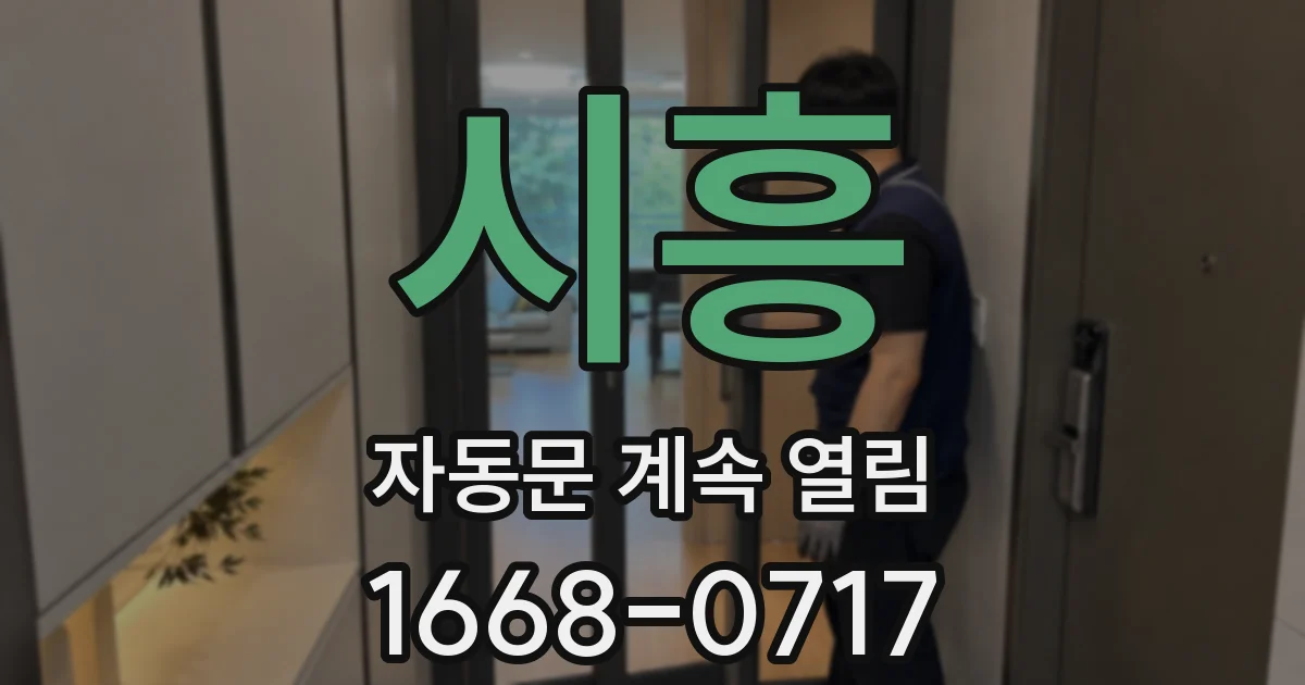 시흥 자동문 계속 열림