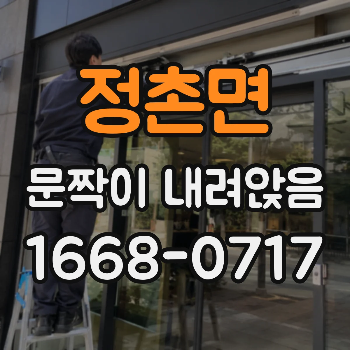 정촌면 문짝이 내려앉음