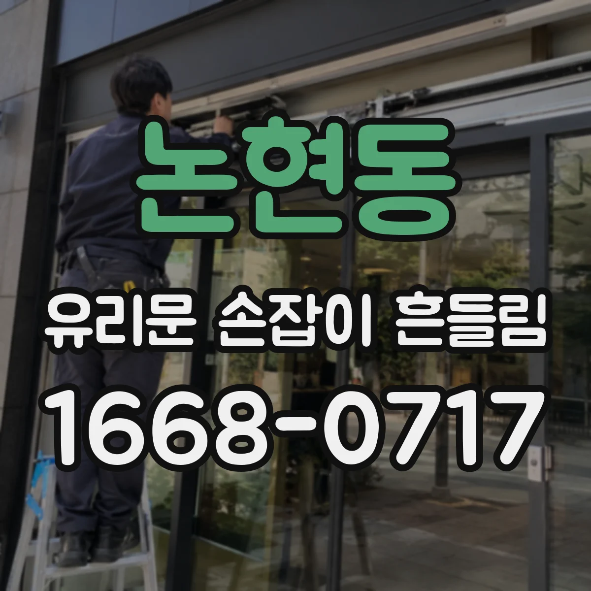 논현동 유리문 손잡이 흔들림