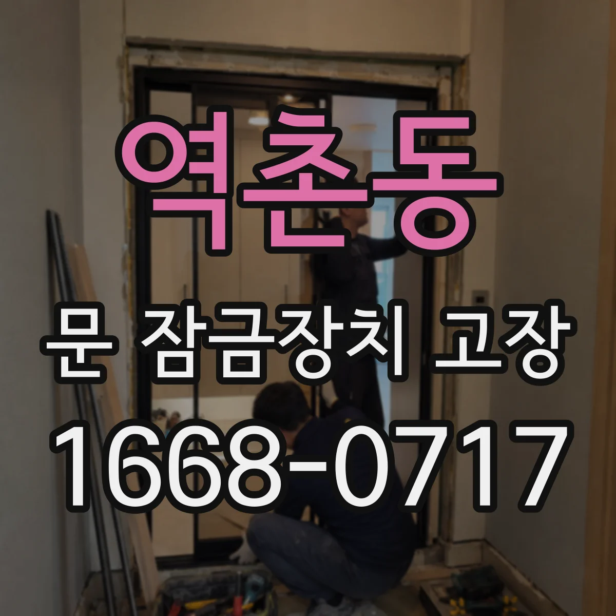 역촌동 문 잠금장치 고장