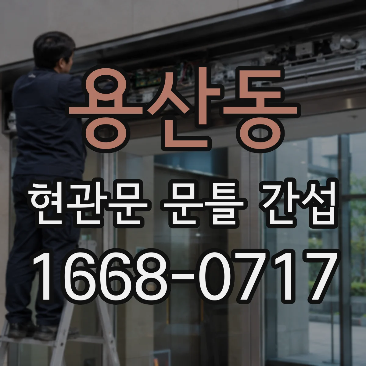 용산동 현관문 문틀 간섭