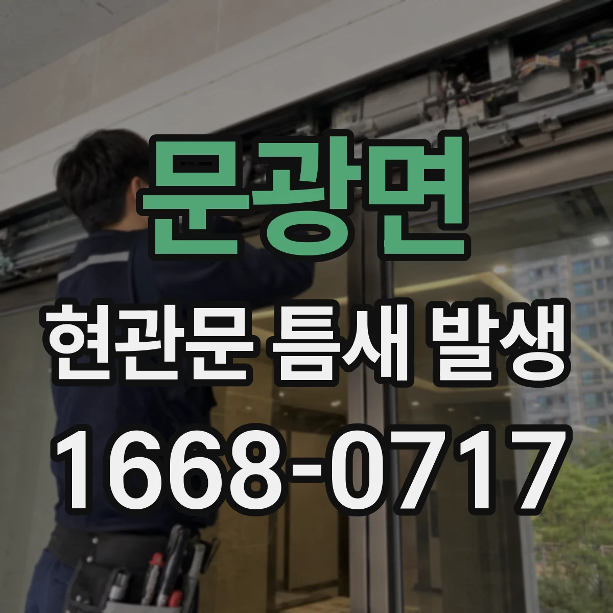 문광면 현관문 틈새 발생