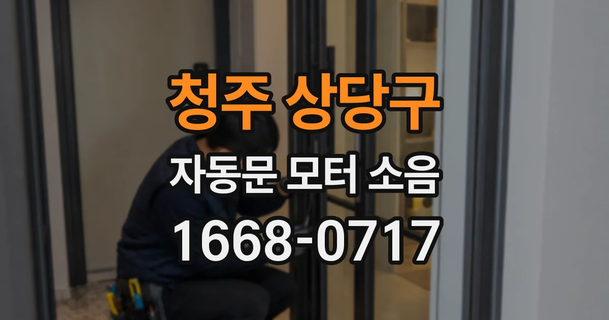 청주 상당구 자동문 모터 소음