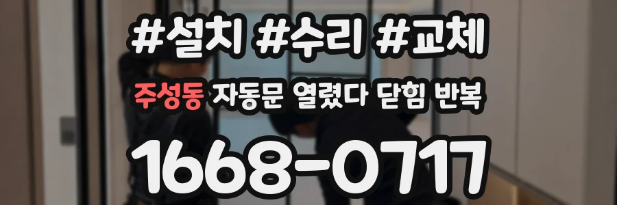 주성동 자동문 열렸다 닫힘 반복