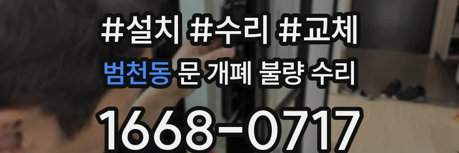 범천동 문 개폐 불량 수리