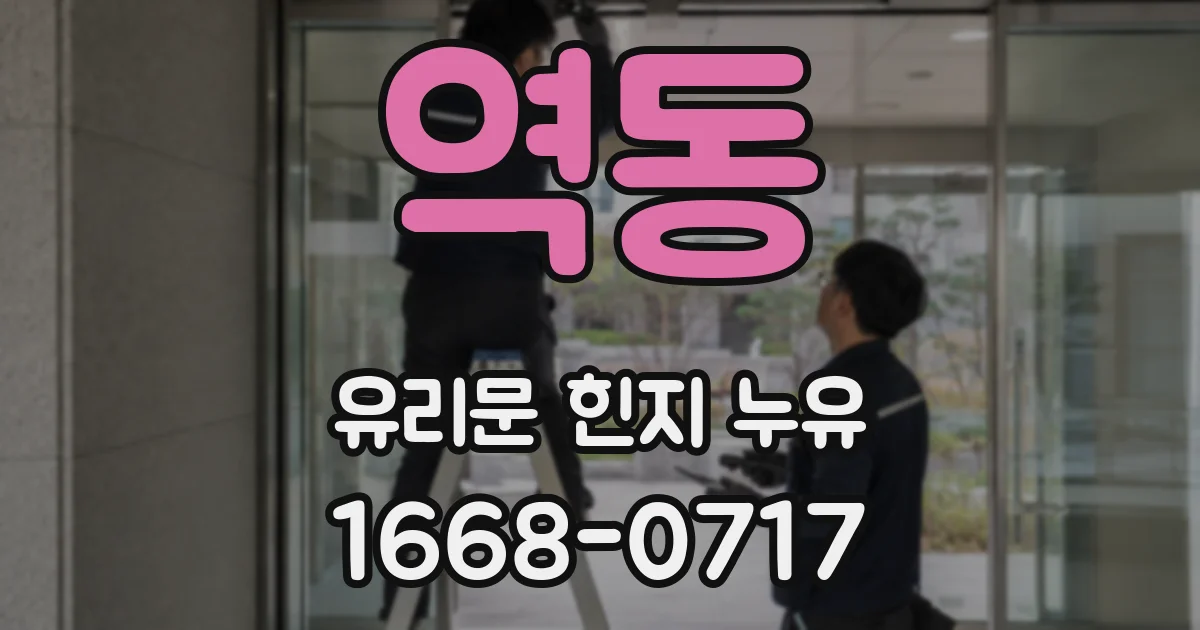 역동 유리문 힌지 누유