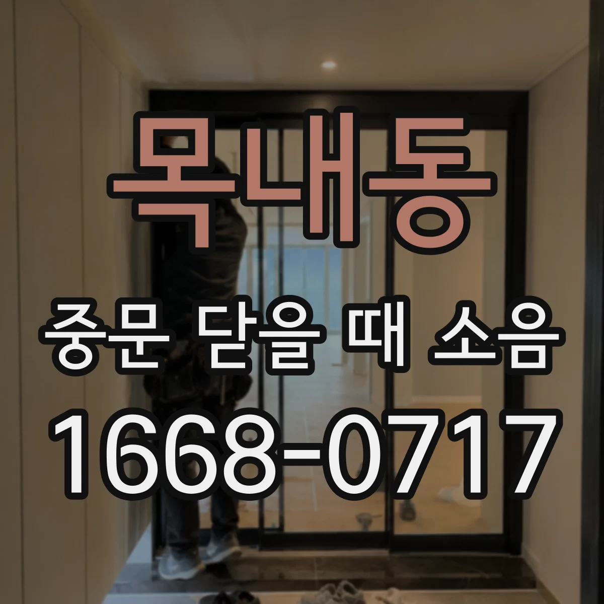 목내동 중문 닫을 때 소음