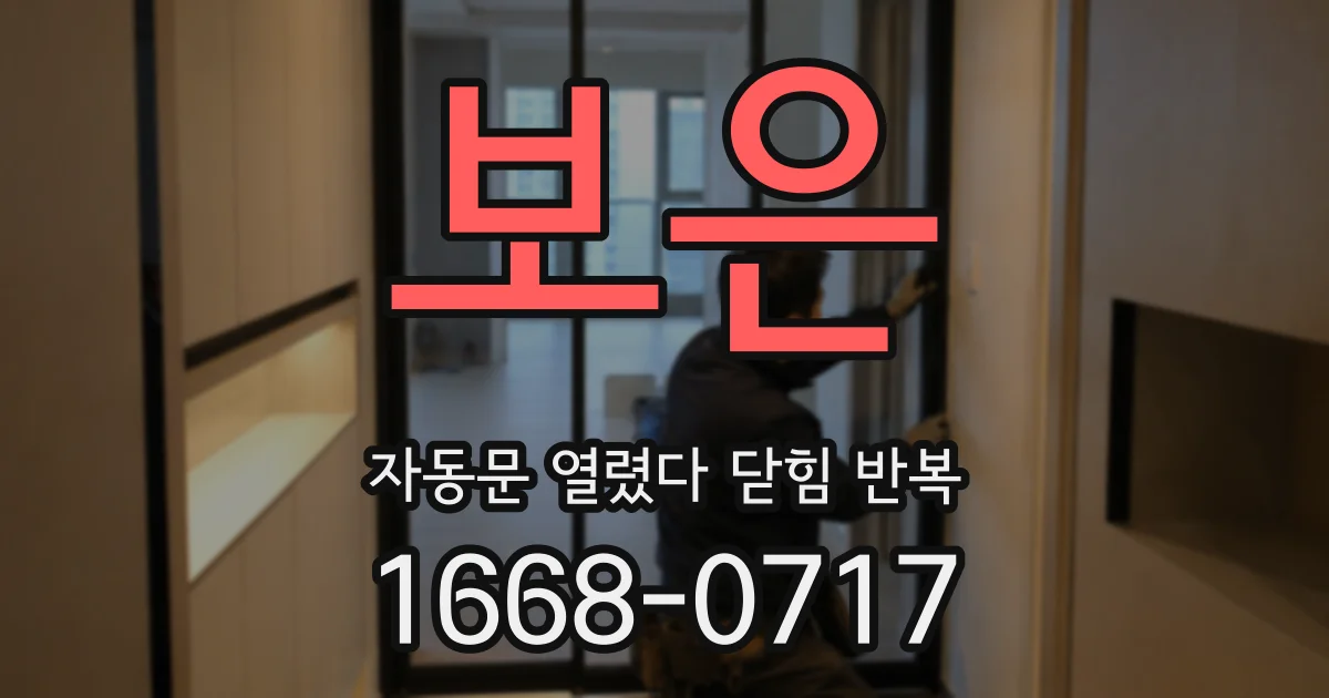 보은 자동문 열렸다 닫힘 반복 증상은 문이 열렸다가 바로 다시 닫히거나, 멈춘 뒤 다시 작동하는 식으로 나타납니다.