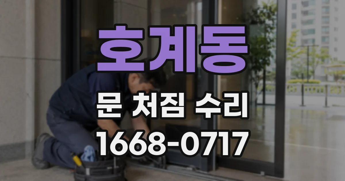 호계동 문 처짐 수리