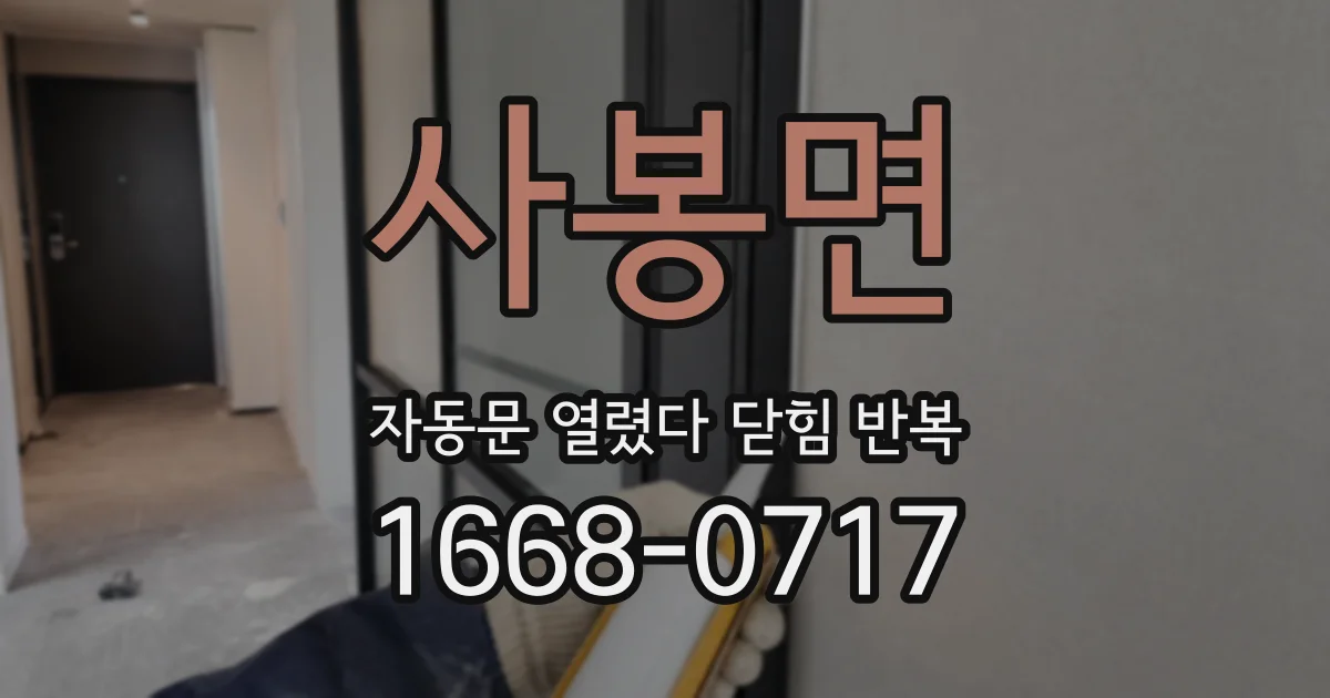 사봉면 자동문 열렸다 닫힘 반복
