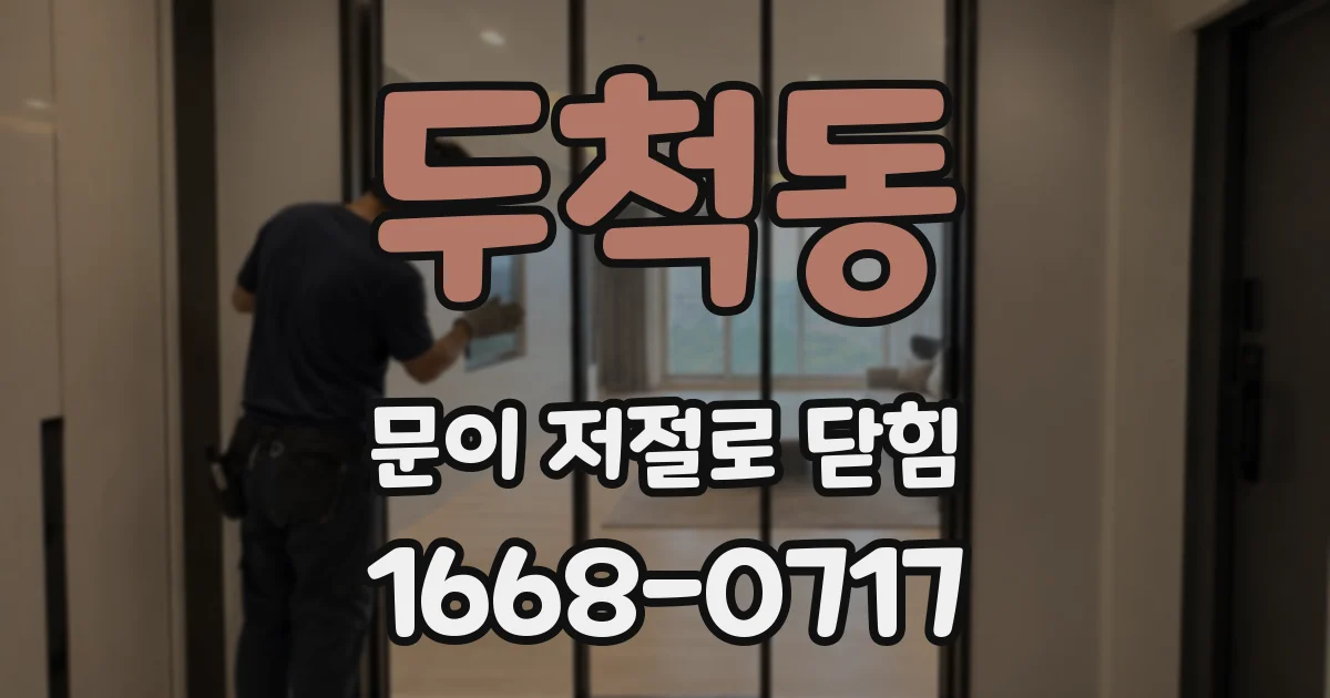 두척동 문이 저절로 닫힘