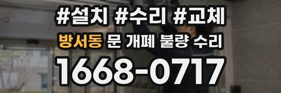 방서동 문 개폐 불량 수리