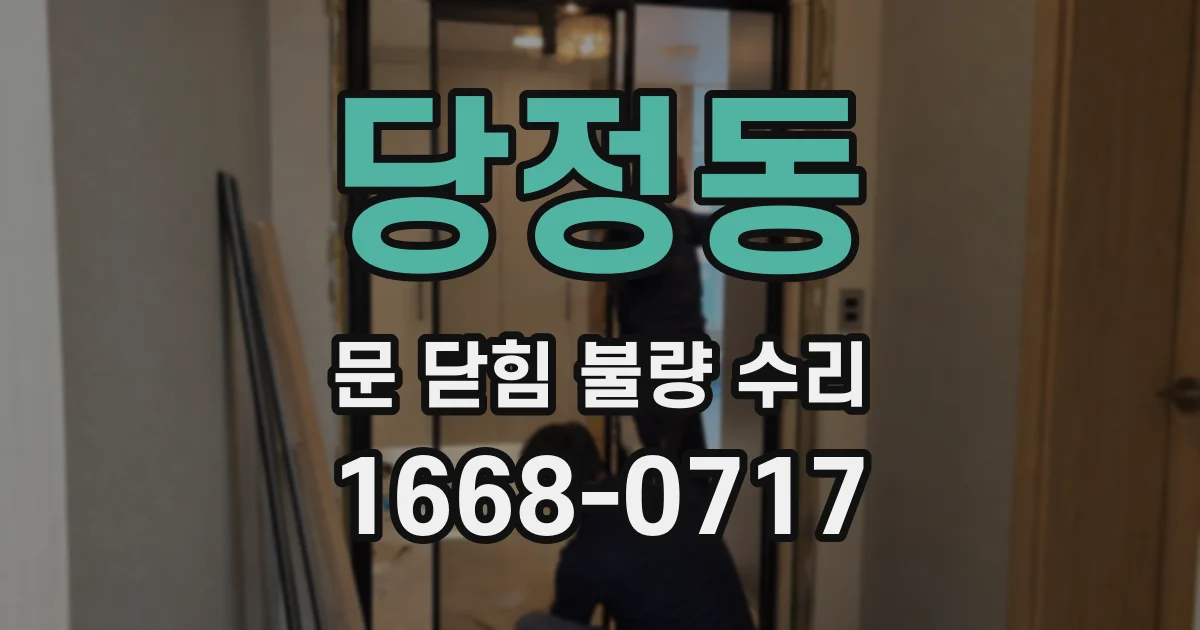 당정동 문 닫힘 불량 수리
