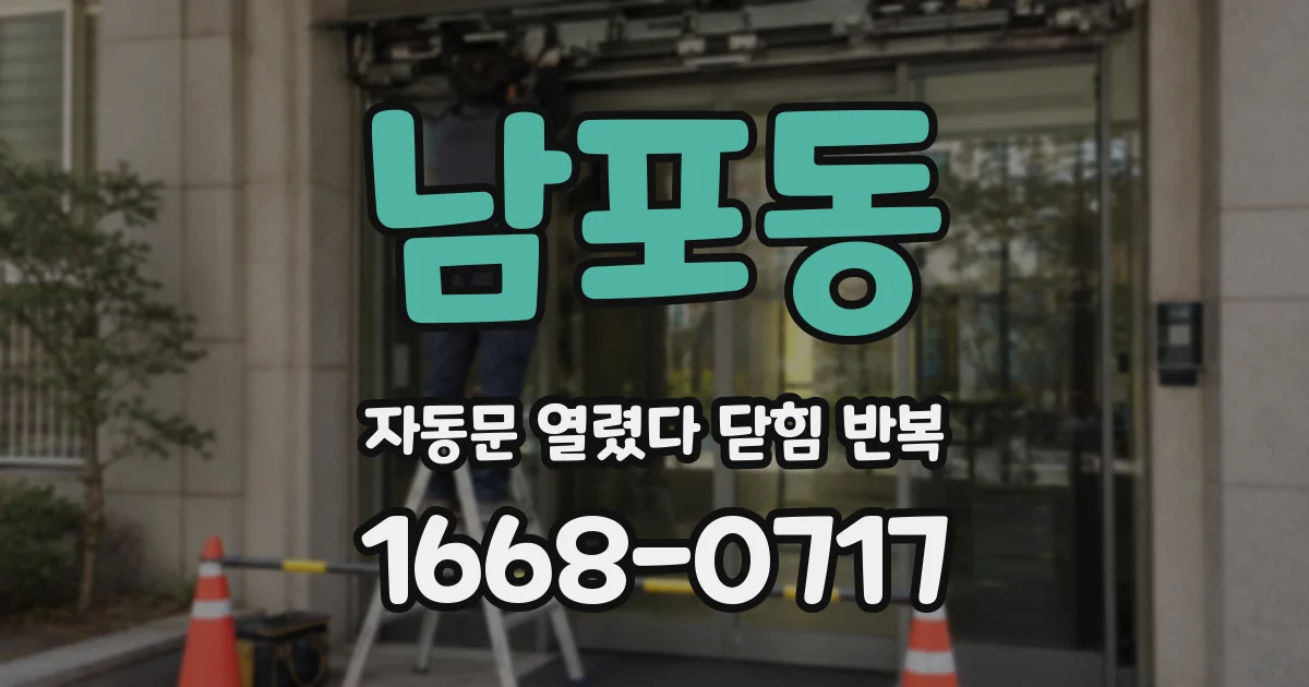 남포동 자동문 열렸다 닫힘 반복 현상은 문이 열리자마자 다시 닫히거나, 한 번 멈춘 뒤 재가동되며 반복되는 경우가 많습니다.