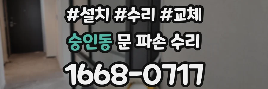 숭인동 문 파손 수리