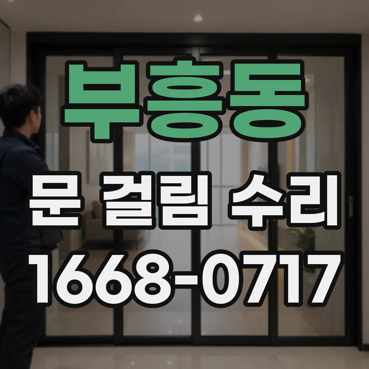 부흥동 문 걸림 수리
