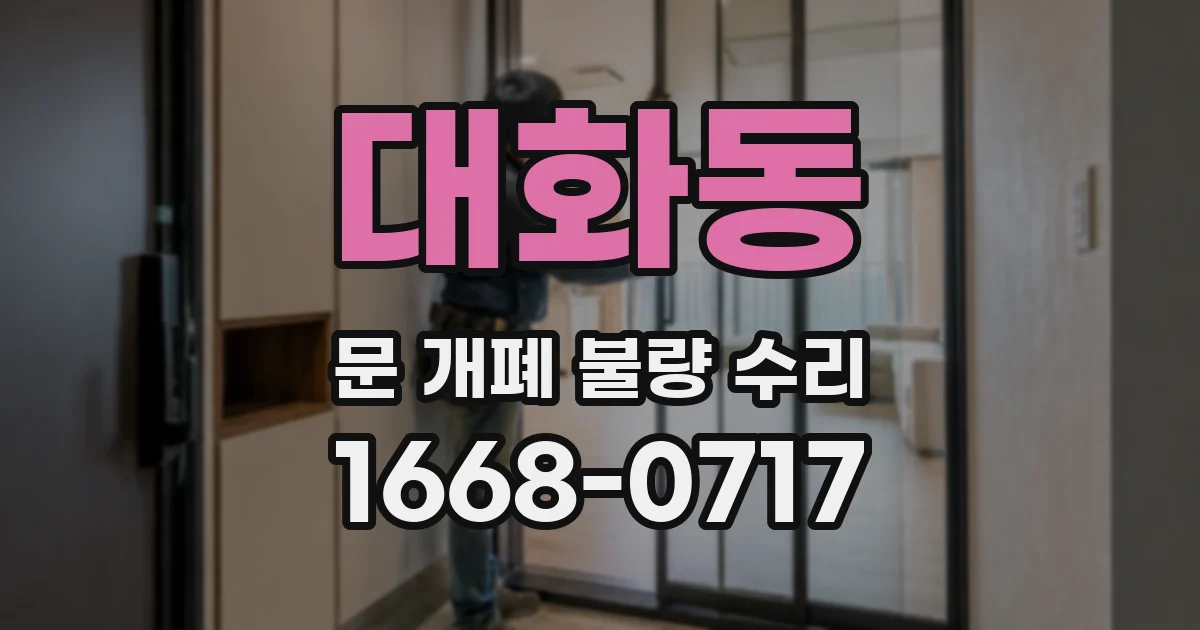대화동 문 개폐 불량 수리