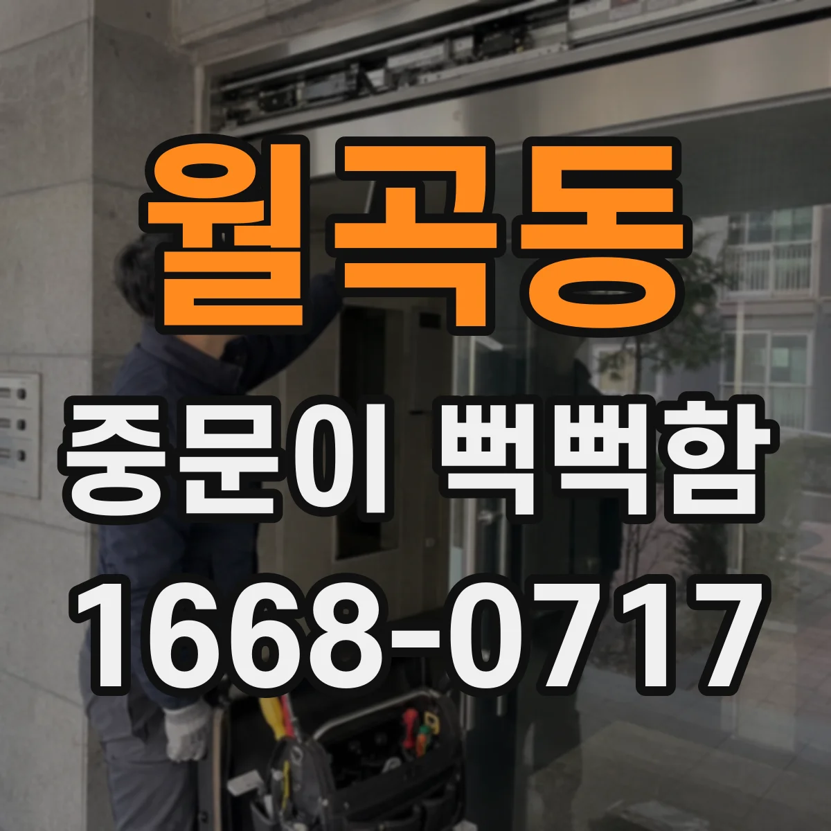 월곡동 중문이 뻑뻑함