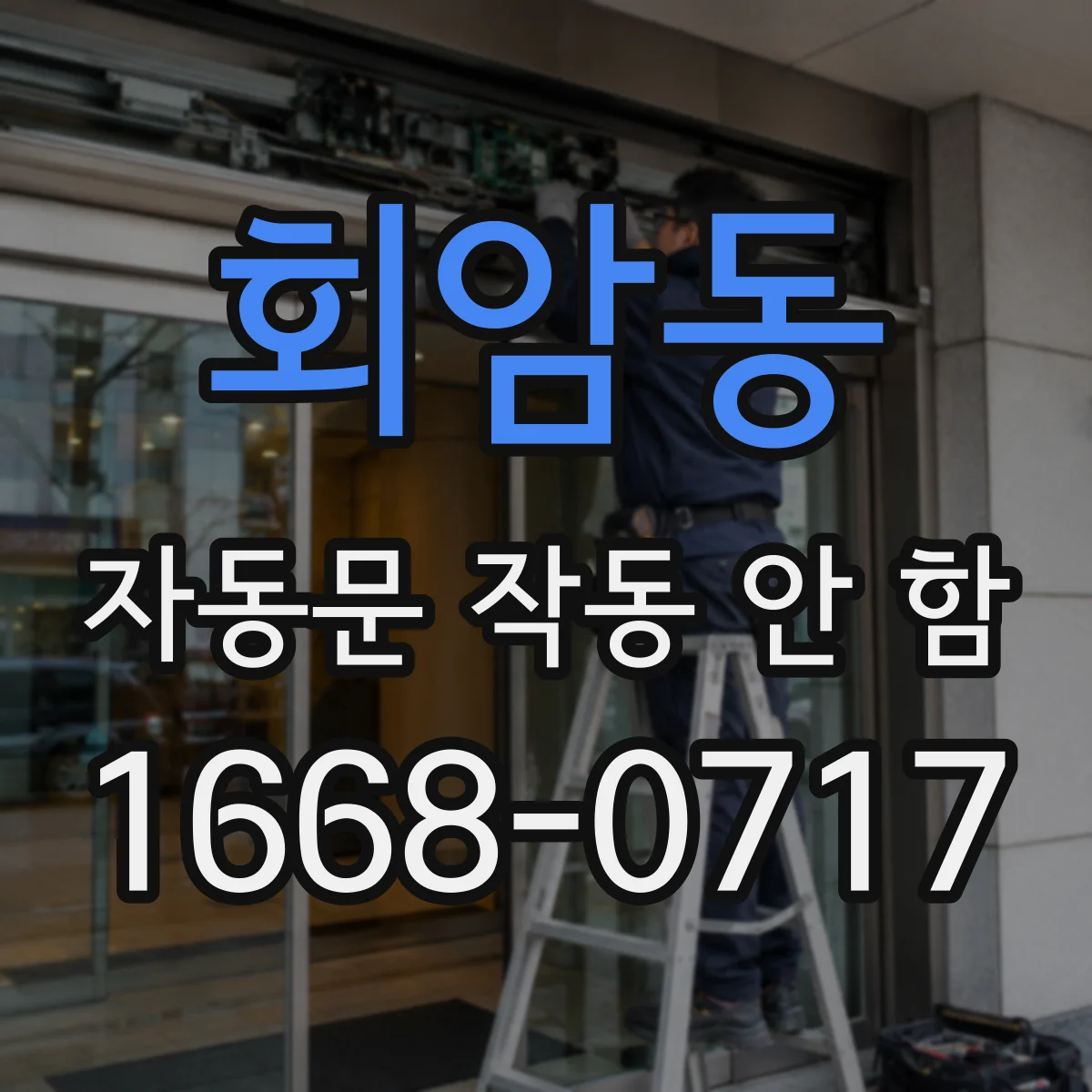 회암동 자동문 작동 안 함