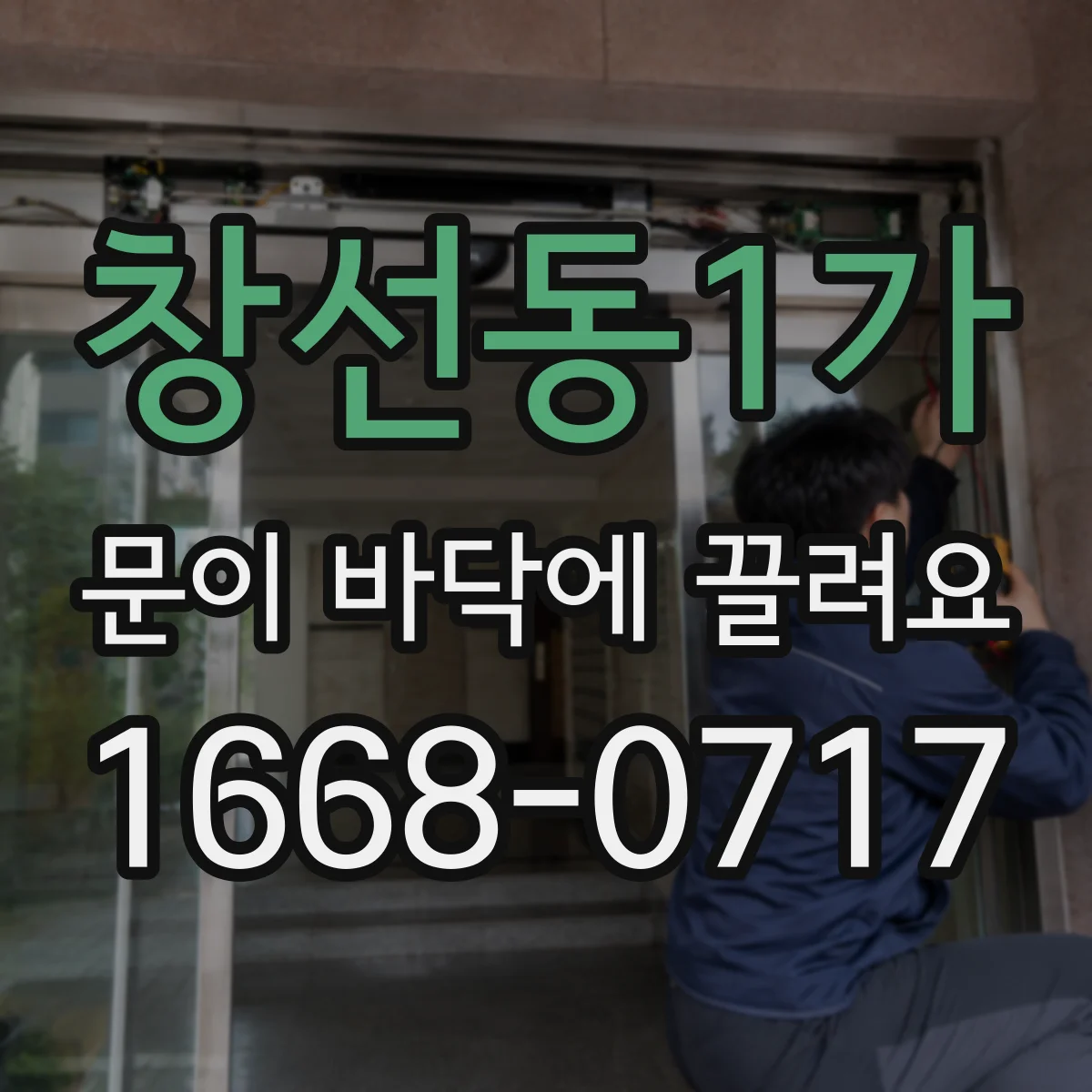 창선동1가 문이 바닥에 끌려요
