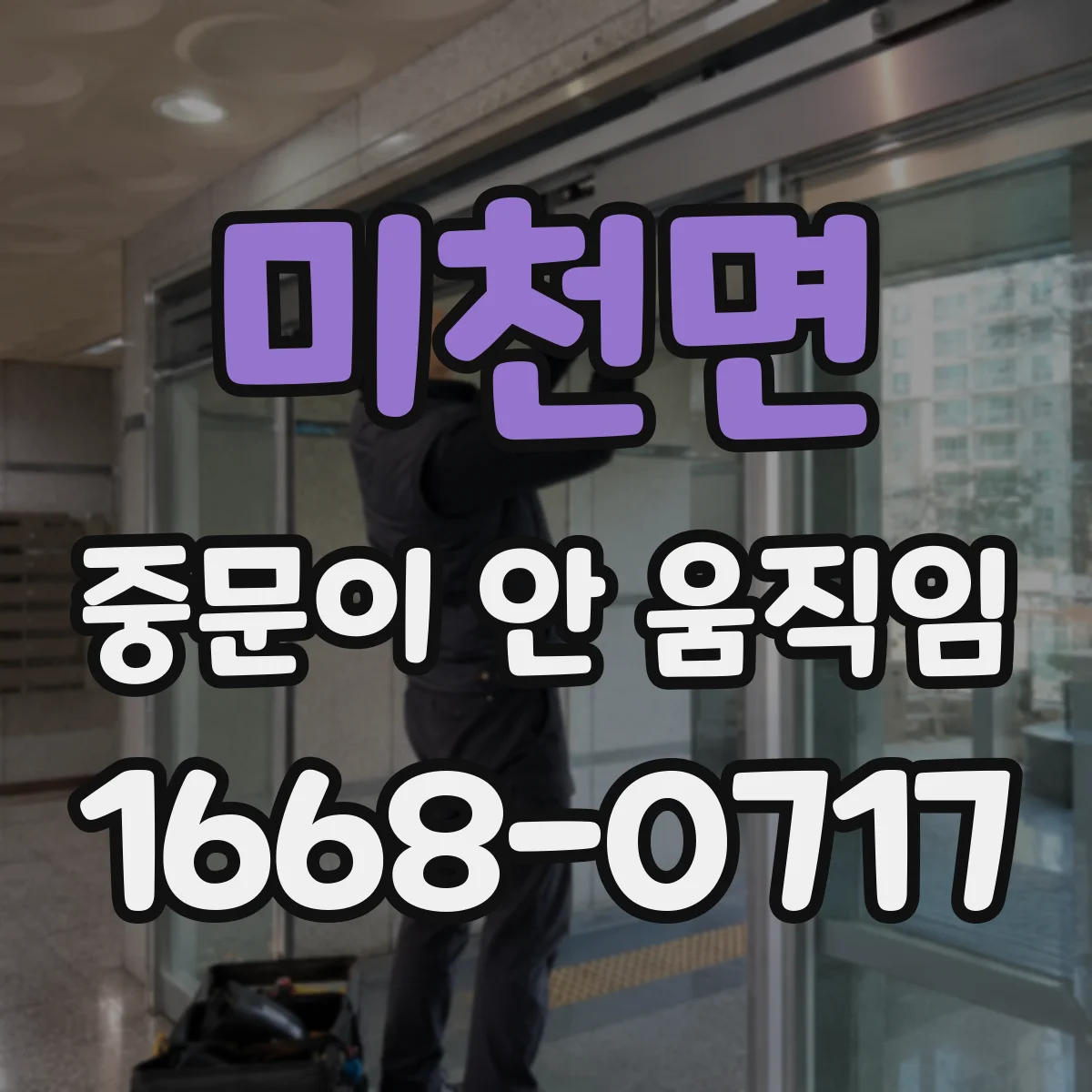 미천면 중문이 안 움직임