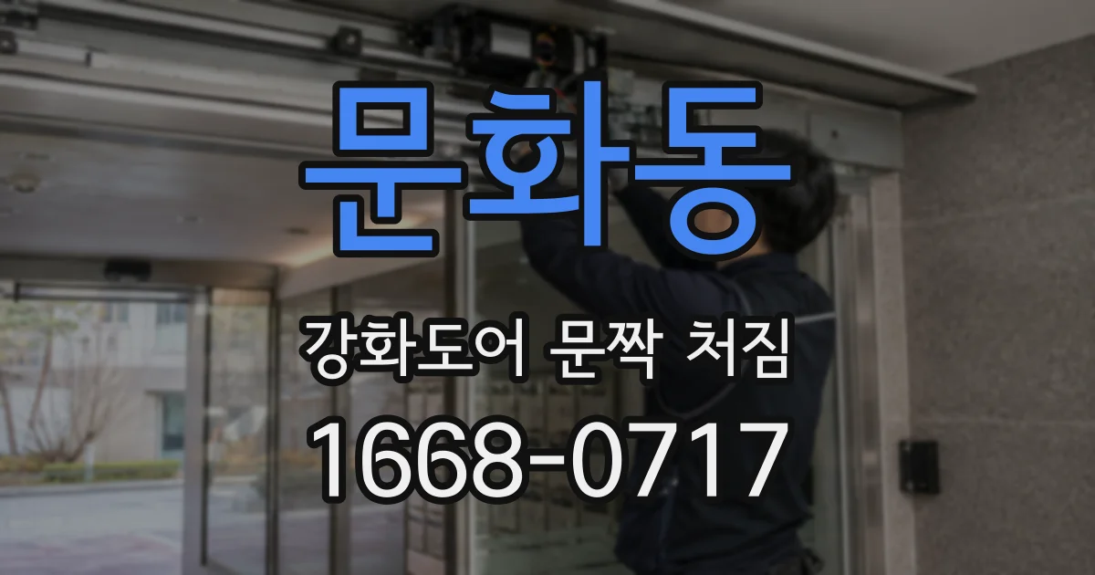 문화동 강화도어 문짝 처짐