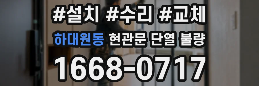 하대원동 현관문 단열 불량