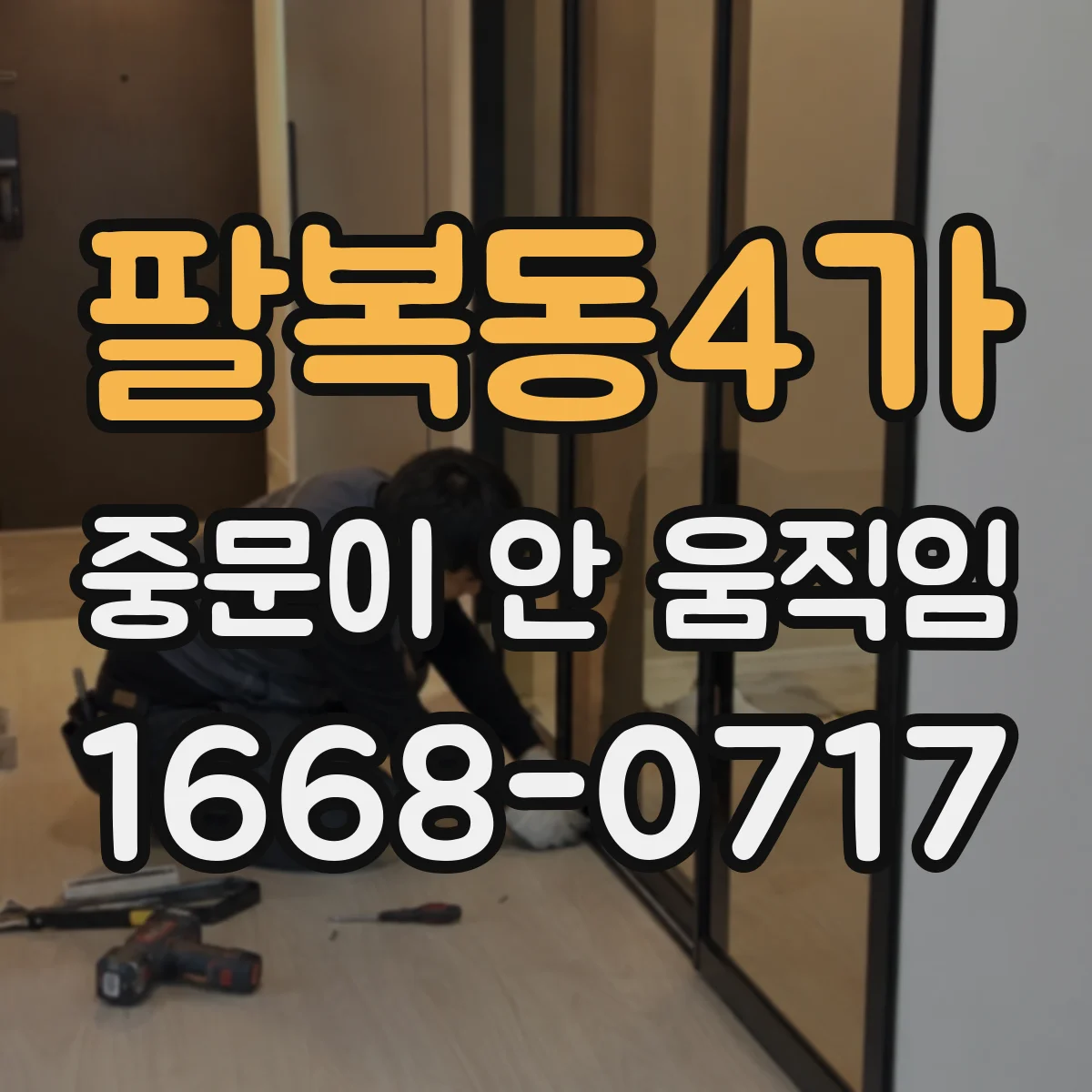 팔복동4가 중문이 안 움직임